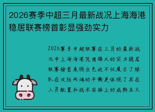 2026赛季中超三月最新战况上海海港稳居联赛榜首彰显强劲实力