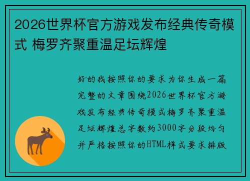 2026世界杯官方游戏发布经典传奇模式 梅罗齐聚重温足坛辉煌 2026世界杯官方游戏发布经典传奇模式 梅罗齐聚重温足坛辉煌