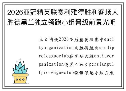 2026亚冠精英联赛利雅得胜利客场大胜德黑兰独立领跑小组晋级前景光明